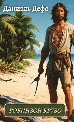 Daniel Defo - Приключения Робинзона Крузо / Prikljuchenija Robinzona Kruzo, Inbunden