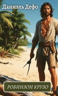 ??????????? ????????? ????? / Prikljuchenija Robinzona Kruzo