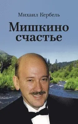 Михаил Кербель - Мишкино счастье, Inbunden. Tillgänglighet: Lägg i varukorg