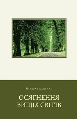 Міхаель Лайтман - Осягнення Вищих Світів, Häftad