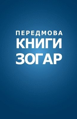Міхаель Лайтман - Передмова до Книги Зогар з коментарем "Сул
, Häftad