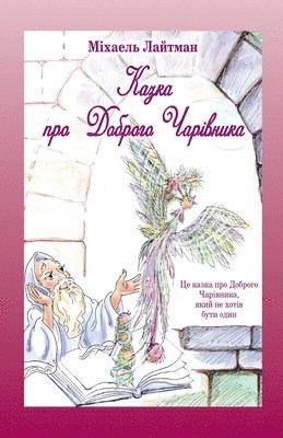 Міхаель Лайтман - Казка про Доброго Чарівника, Häftad