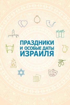 Михаэль Лайтман - Праздники и особые даты Израиля, Häftad