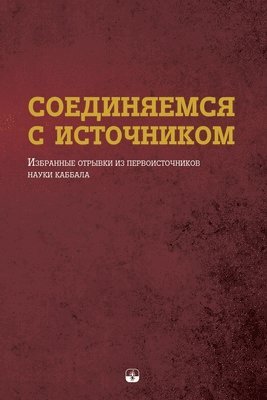 Михаэль Лайтман - СОЕДИНЯЕМСЯ С ИСТОЧНИКОМ, Häftad