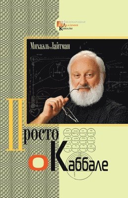 Михаэль Лайтман - Просто о каббале, Häftad