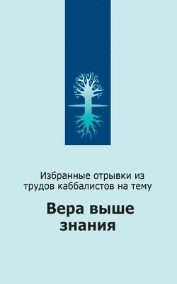 Михаил Лайтман - Вера выше знания, Häftad