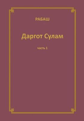 Барух Шалом Ашлаг - РАБАШ Даргот Сулам. Часть 1, Häftad