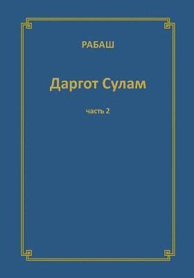 Барух Шалом Ашлаг - РАБАШ Даргот Сулам. Часть 2, Häftad