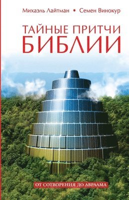 Михаэль Лайтман, Семен Винокур - Тайные притчи Библии, Häftad