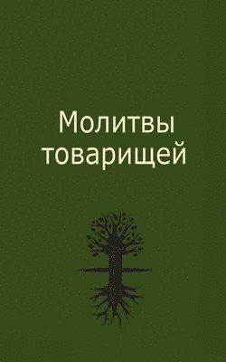 Михаэль Лайтман - Молитвы товарищей, Häftad. Tillgänglighet: Lägg i varukorg