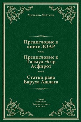 Михаэль Лайтман - Предисловие к Книге ЗОАР. Предисловие к Та
, Häftad. Tillgänglighet: Lägg i varukorg