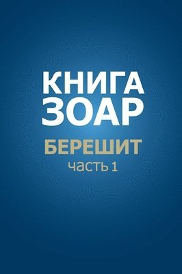 Михаэль Лайтман - Книга Зоар. Берешит, часть 1, Inbunden. Tillgänglighet: Lägg i varukorg