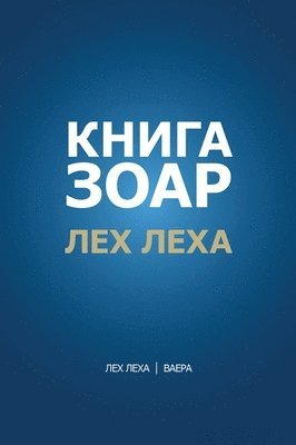 Михаэль Лайтман - Книга Зоар. Глава Лех леха - Ваера, Inbunden. Tillgänglighet: Lägg i varukorg
