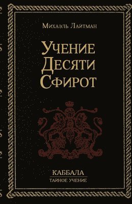 Михаил Лайтман - Учение 10-ти Сфирот, Häftad