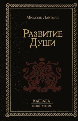 Михаэль Лайтман - Развитие Души, Häftad. Tillgänglighet: Lägg i varukorg