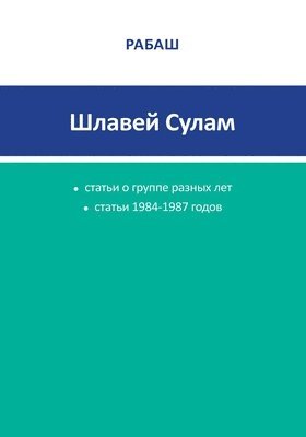Барух Шалом Ашлаг - РАБАШ - Шлавей Сулам. Статьи 1984-1987 годов, Häftad