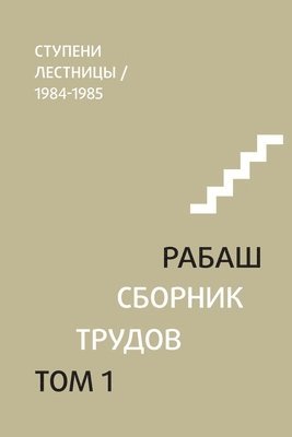 Барух Шалом Ашлаг - РАБАШ. Сборник трудов, том 1, Häftad