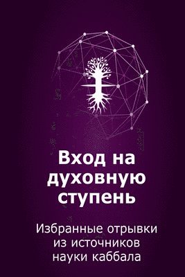 Михаэль Лайтман - Вход на духовную ступень, Häftad. Tillgänglighet: Lägg i varukorg