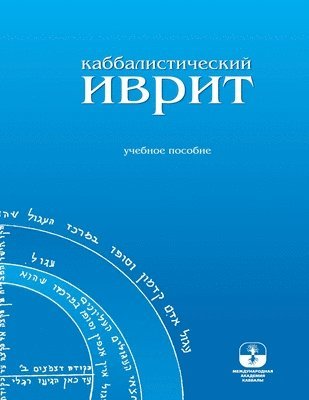 Михаэль Лайтман - Каббалистический иврит, Häftad. Tillgänglighet: Lägg i varukorg