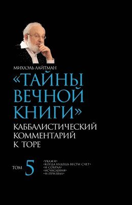 Михаэль Лайтман - Тайны Вечной Книги. Том 5, Häftad. Tillgänglighet: Lägg i varukorg