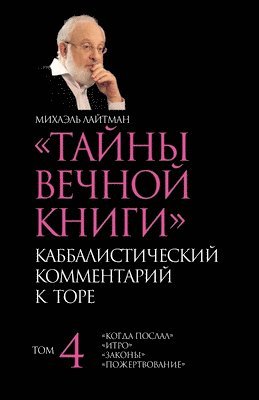 Михаэль Лайтман - Тайны Вечной Книги. Том 4, Häftad. Tillgänglighet: Lägg i varukorg