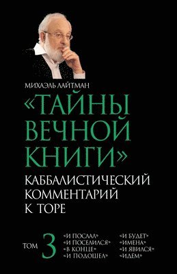 Михаэль Лайтман - ТАЙНЫ ВЕЧНОЙ КНИГИ T. 3, Häftad. Tillgänglighet: Lägg i varukorg