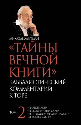 Михаэль Лайтман - ТАЙНЫ ВЕЧНОЙ КНИГИ. Том 2, Häftad. Tillgänglighet: Lägg i varukorg