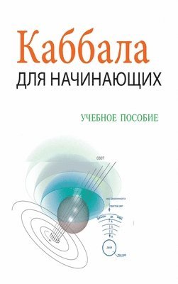 Михаил Лайтман - Каббала Для Начинающих / Учебное Пособие, Inbunden