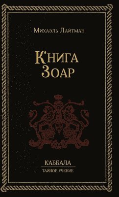 Михаил Лайтман - Книга Зоар, Inbunden