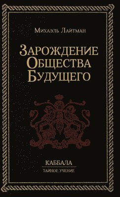 Михаэль Лайтман - Зарождение общества будущего, Inbunden. Tillgänglighet: Lägg i varukorg