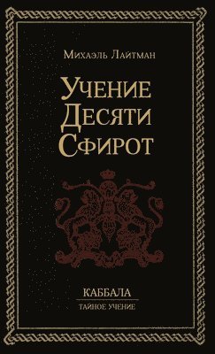 Михаил Лайтман - Учение 10-ти Сфирот, Inbunden