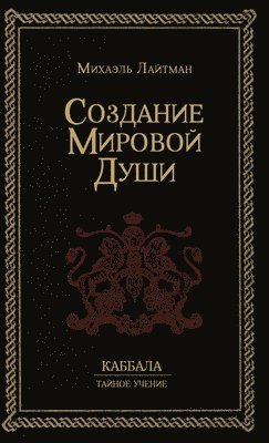 Михаэль Лайтман - Создание Мировой Души, Inbunden. Tillgänglighet: Lägg i varukorg
