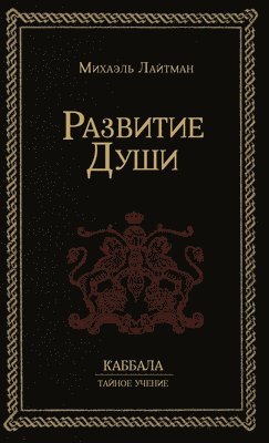Михаэль Лайтман - Развитие Души, Inbunden. Tillgänglighet: Lägg i varukorg