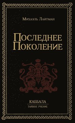 Михаэль Лайтман - Последнее Поколение, Inbunden. Tillgänglighet: Lägg i varukorg