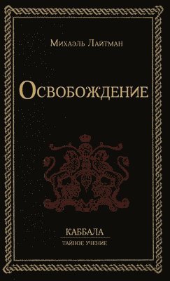 Михаэль Лайтман - Освобождение, Inbunden. Tillgänglighet: Lägg i varukorg