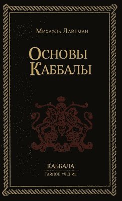 Михаил Лайтман - Основы Каббалы, Inbunden