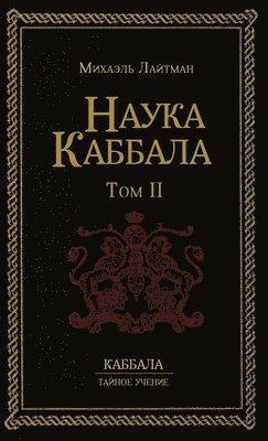 Михаэль Лайтман - Наука Каббала т.2, Inbunden. Tillgänglighet: Lägg i varukorg