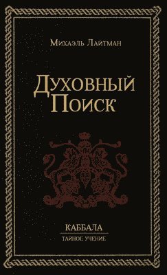 Михаэль Лайтман - Духовный Поиск, Inbunden. Tillgänglighet: Lägg i varukorg