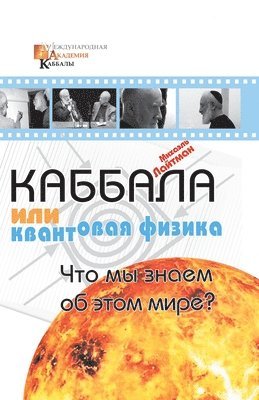 Михаэль Лайтман - Каббала или квантовая физика, Häftad