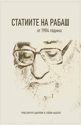 Барух Шалом Ашлаг - СТАТИИТЕ НА РАБАШ, Häftad
