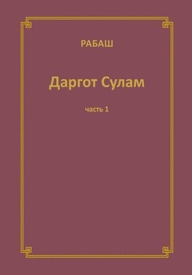 Барух Шалом Ашлаг - РАБАШ Даргот Сулам. Часть 1, Häftad