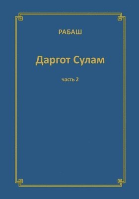 Барух Шалом Ашлаг - РАБАШ Даргот Сулам. Часть 2, Häftad