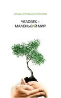 А. Ульянов, И. Винокур, М. Лайтман - Человек - маленький мир, Häftad