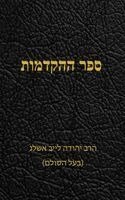 ספר ההקדמות, Inbunden