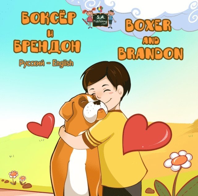 KidKiddos Books, Inna Nusinsky, S.A. Publishing - ?????? ? ???????  Boxer and Brandon (Bilingual Russian Children's Book), E-bok