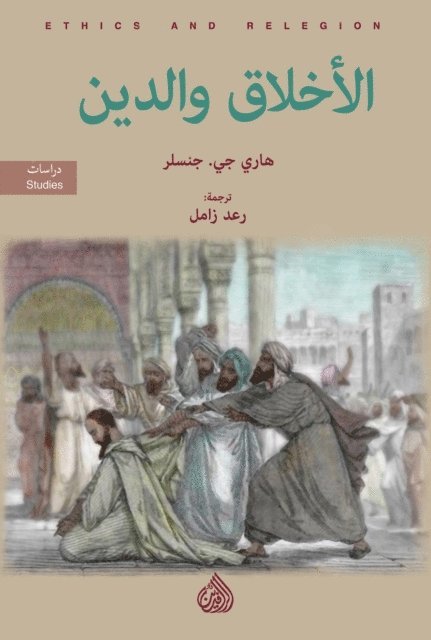 Harry J. Gensler - Ethics and religion, E-bok