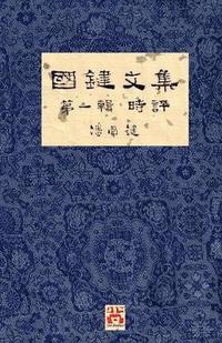 &#22283;&#37749;&#25991;&#38598; &#31532;&#19968;&#36655; &#26178;&#35413; A Collection of Kwok Kin's Newspaper Columns, Vol. 1 Commentaries