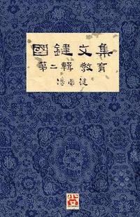 &#22283;&#37749;&#25991;&#38598; &#31532;&#20108;&#36655; &#25945;&#32946; A Collection of Kwok Kin's Newspaper Columns, Vol. 2