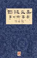 &#22283;&#37749;&#25991;&#38598; &#31532;&#22235;&#36655; &#26360;&#30059; A Collection of Kwok Kin's Newspaper Columns, Vol. 4