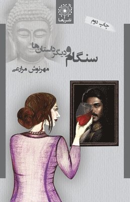 Mehrnoosh Mazarei, Sima Ghaffarzadeh, Houman Kabiri Parvizi - سنگام و دیگر داستان ها - Sangam and Other Stories, Häftad